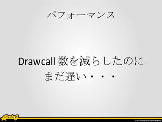 ѥե`ޥ



Drawcall p餷Τ
     ޤW???
 