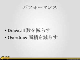 ѥե`ޥ



? Drawcall p餹
? Overdraw ep餹
 