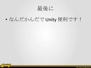 
? ʤ Unity Ǥ
 