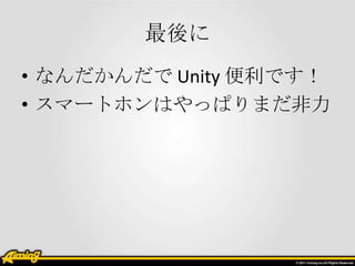 
? ʤ Unity Ǥ
? ީ`ȥۥϤäѤޤ
 
