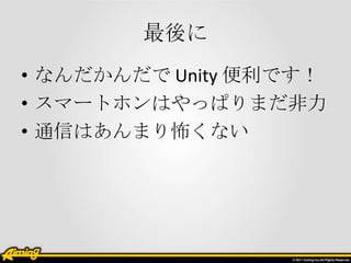 
? ʤ Unity Ǥ
? ީ`ȥۥϤäѤޤ
? ͨŤϤޤʤ
 