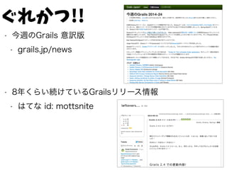 ぐれかつ!!
• 今週のGrails 意訳版
• grails.jp/news
• 8年くらい続けているGrailsリリース情報
• はてな id: mottsnite
 