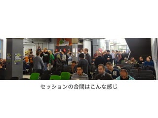 セッションの合間はこんな感じ
 