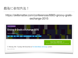 最後に参加方法！
https://skillsmatter.com/conferences/6863-groovy-grails-
exchange-2015
 