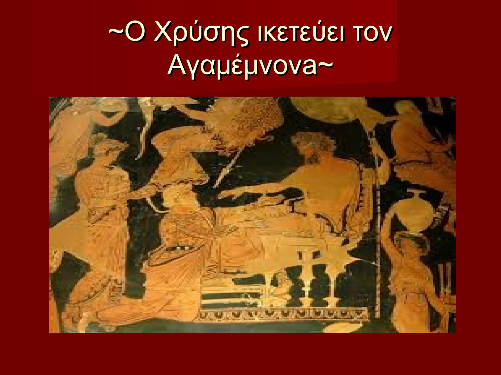 ~Ο Χρύσης ικετεύει τον~Ο Χρύσης ικετεύει τον
ΑγαμέμνΑγαμέμνooννaa~~
 