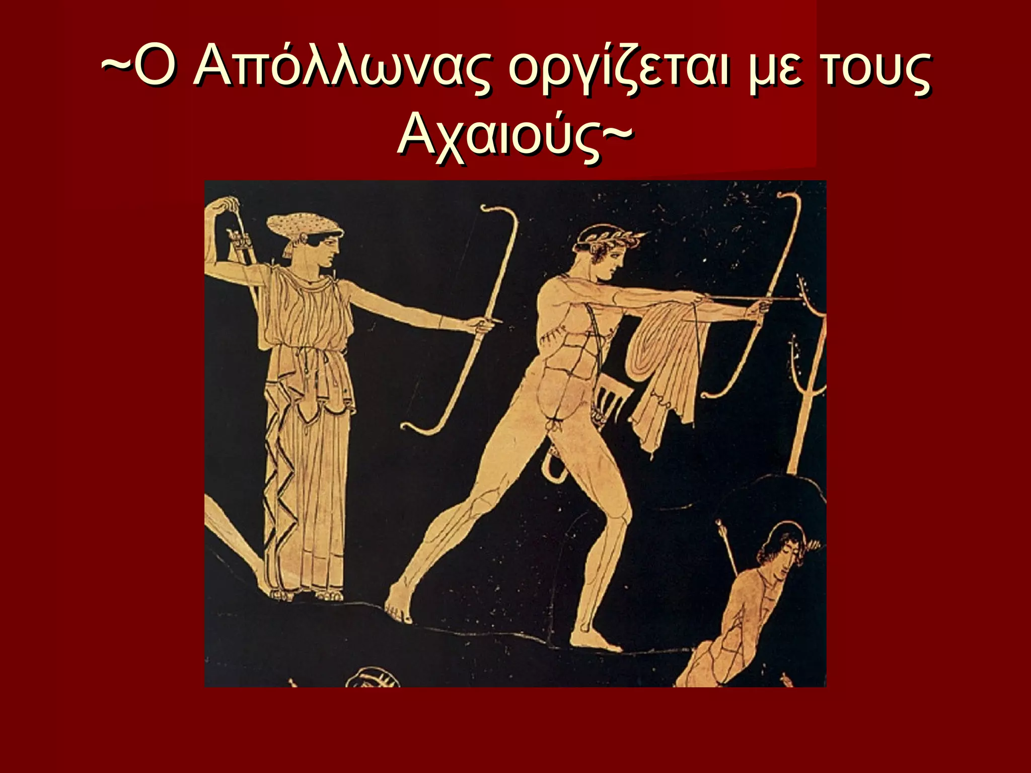 ~Ο Απόλλωνας οργίζεται με τους~Ο Απόλλωνας οργίζεται με τους
Αχαιούς~Αχαιούς~
 