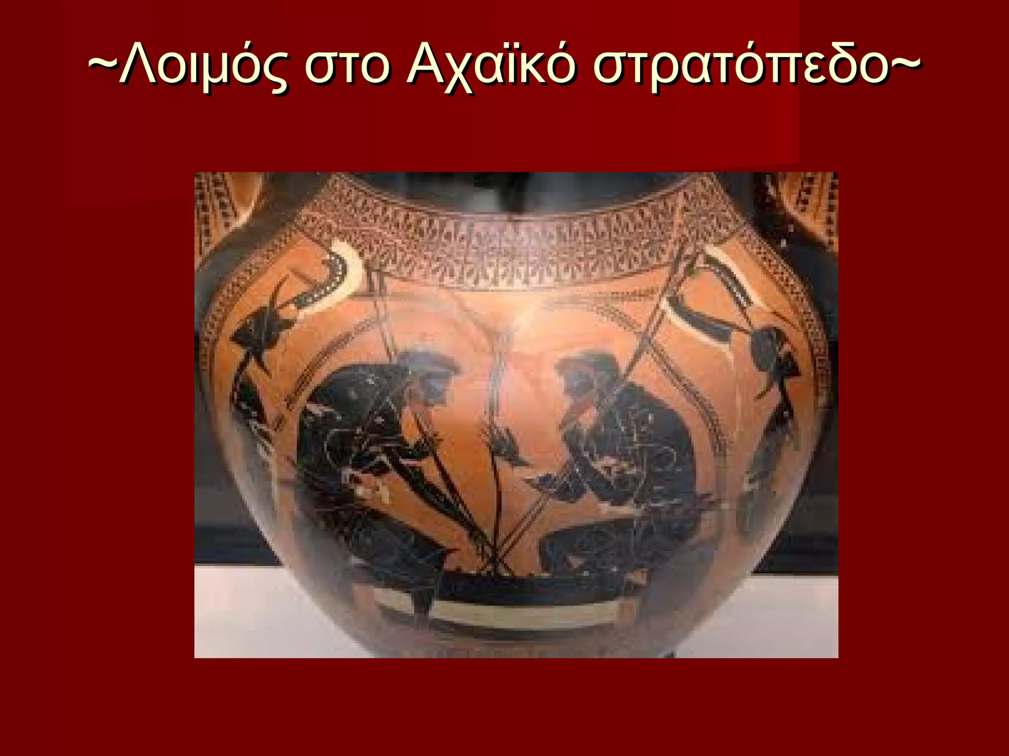 ~Λοιμός στο Αχαϊκό στρατόπεδο~~Λοιμός στο Αχαϊκό στρατόπεδο~
 