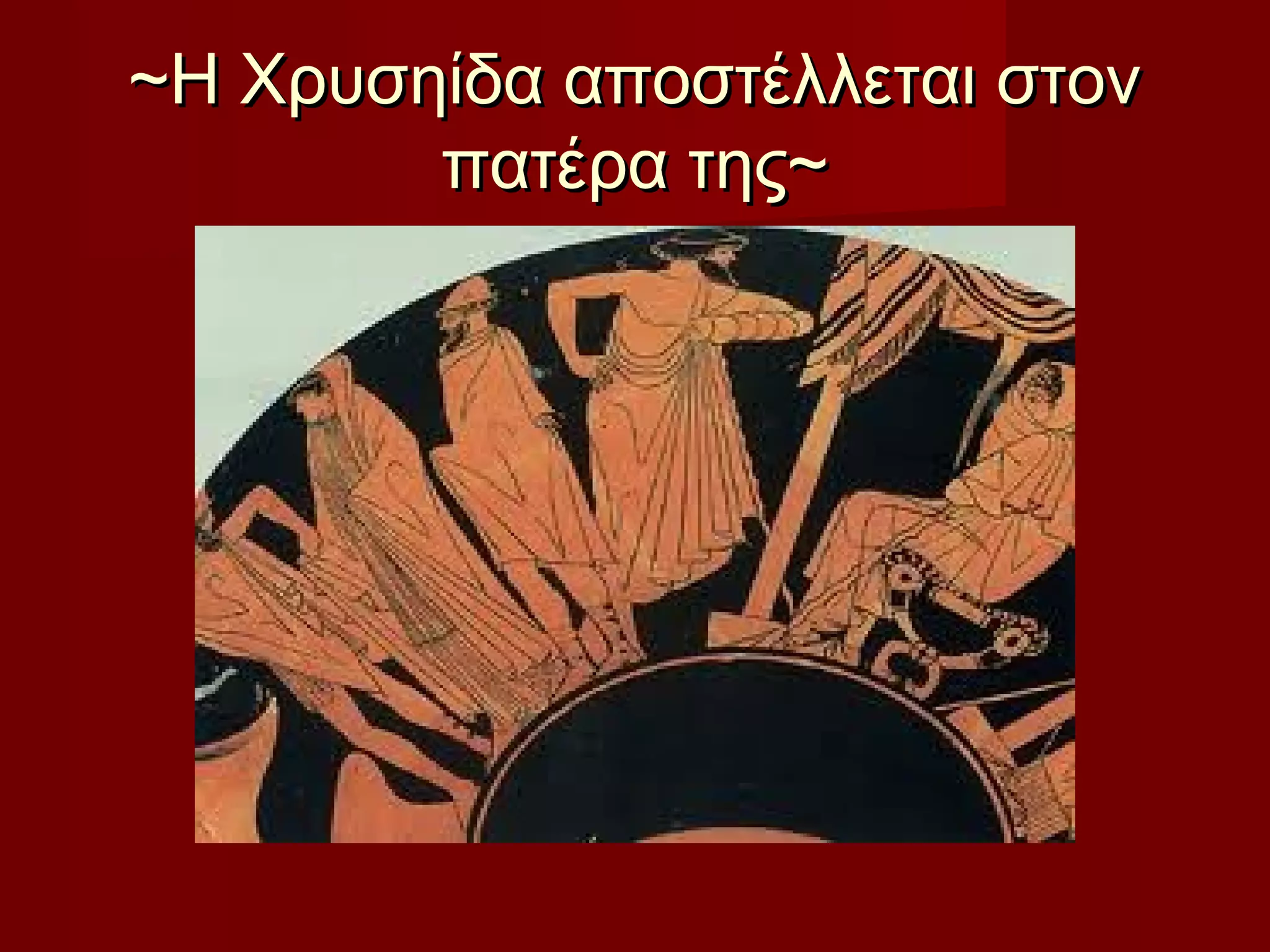 ~Η Χρυσηίδα αποστέλλεται στον~Η Χρυσηίδα αποστέλλεται στον
πατέρα της~πατέρα της~
 