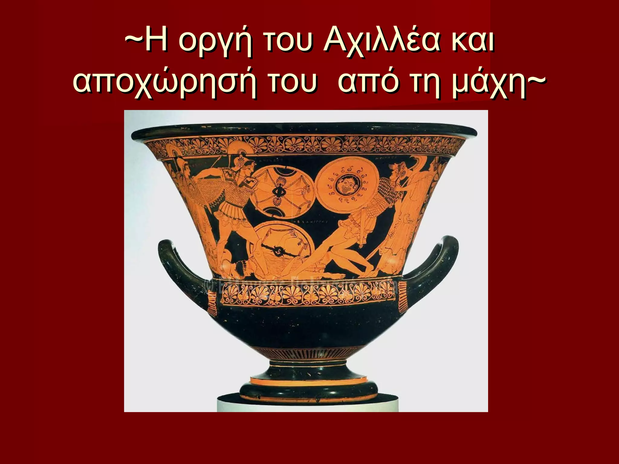 ~Η οργή του Αχιλλέα και~Η οργή του Αχιλλέα και
αποχώρησή του από τη μάχη~αποχώρησή του από τη μάχη~
 