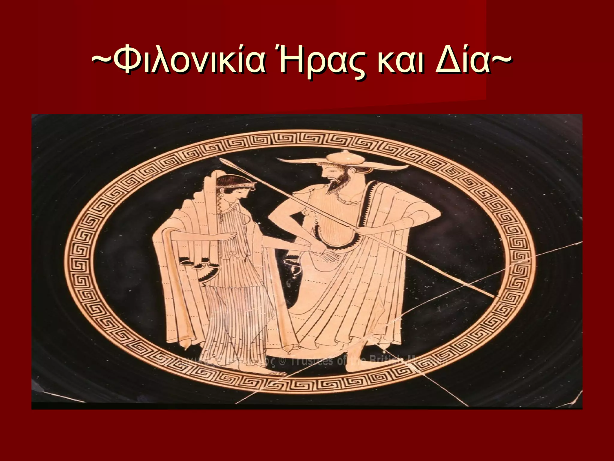 ~Φιλονικία Ήρας και Δία~~Φιλονικία Ήρας και Δία~
 