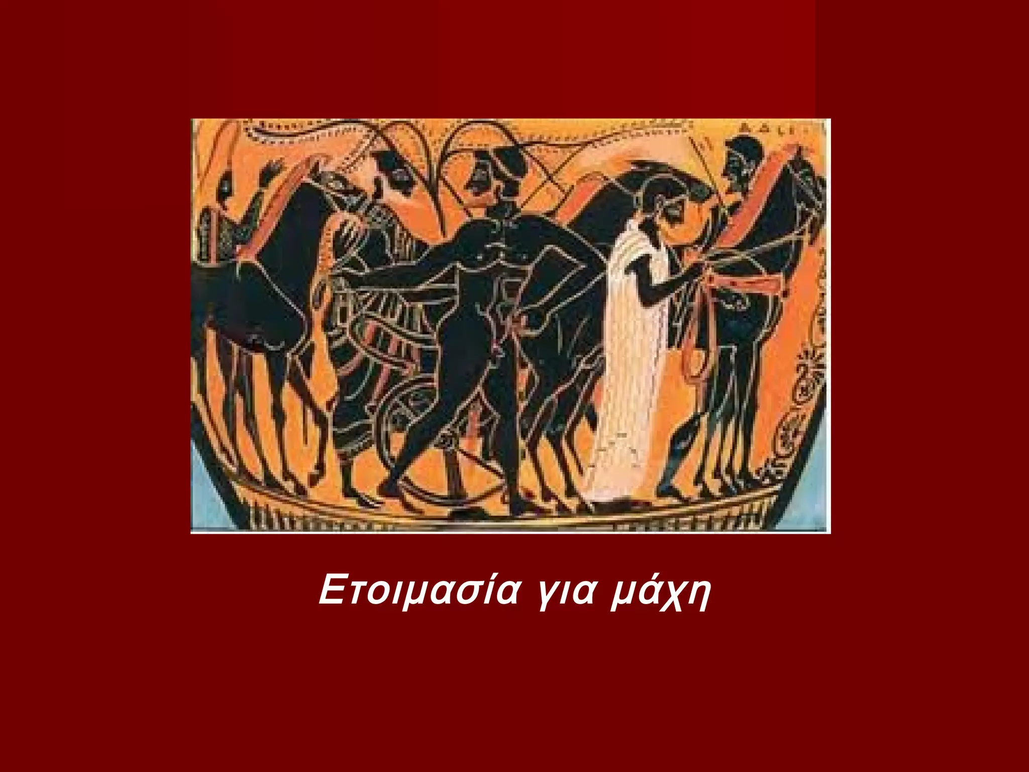 Ετοιμασία για μάχη
 