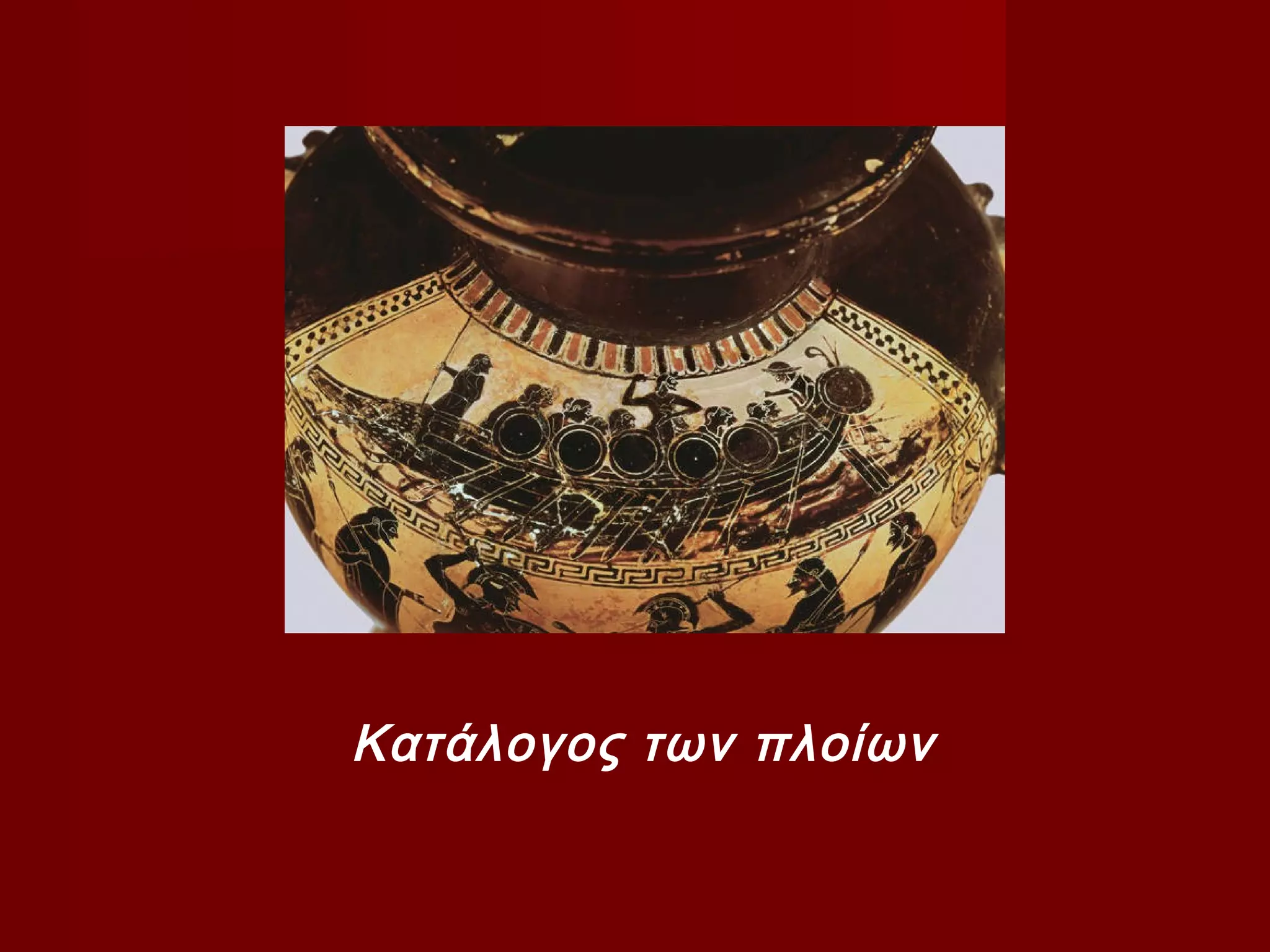 Κατάλογος των πλοίων
 