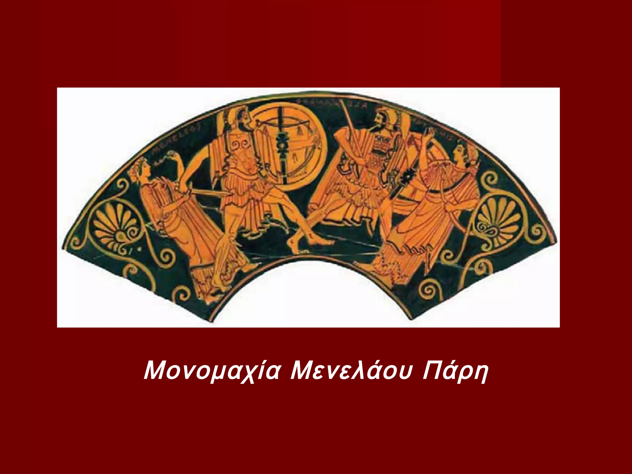 Μονομαχία Μενελάου Πάρη
 