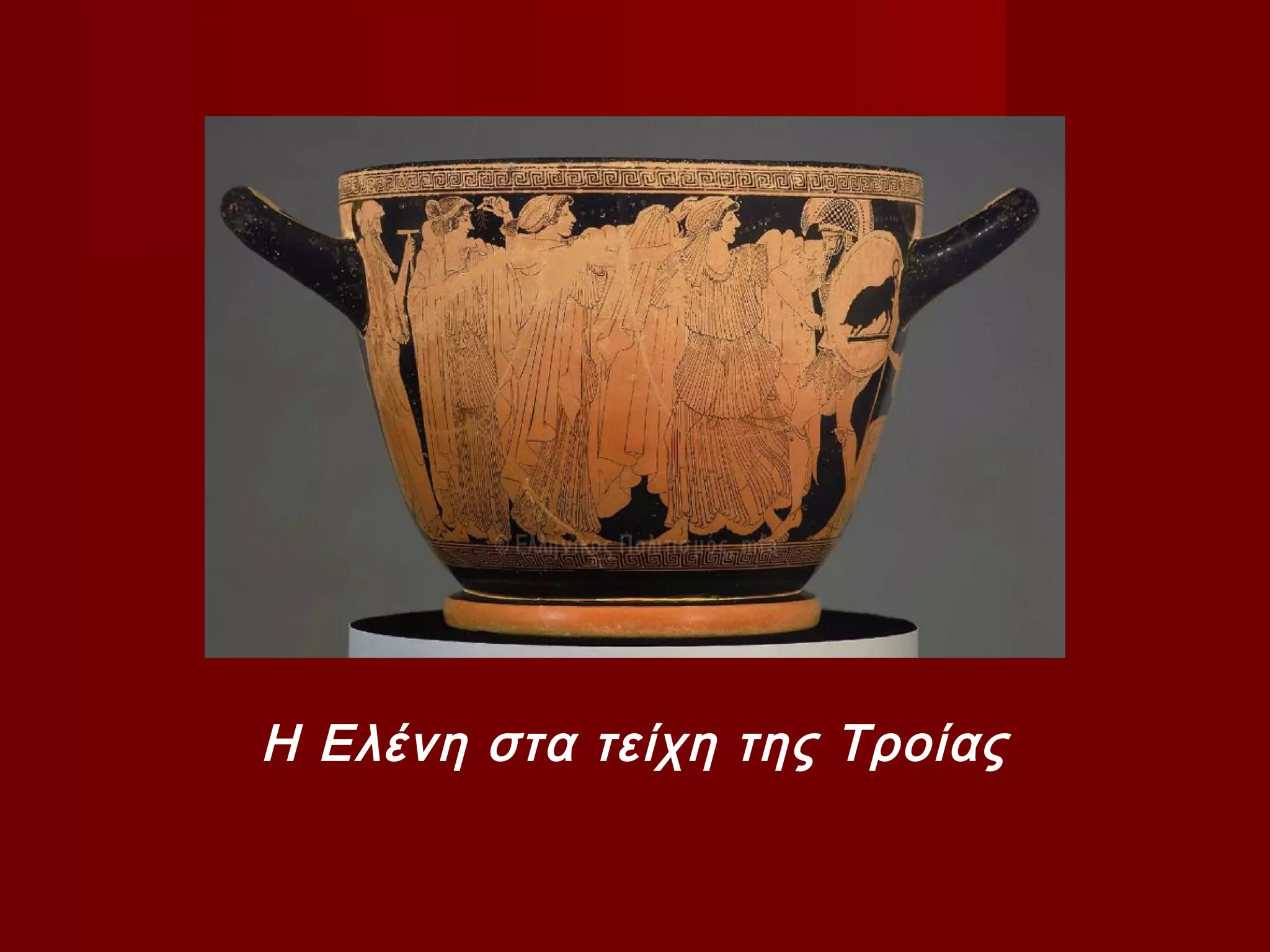 Η Ελένη στα τείχη της Τροίας
 