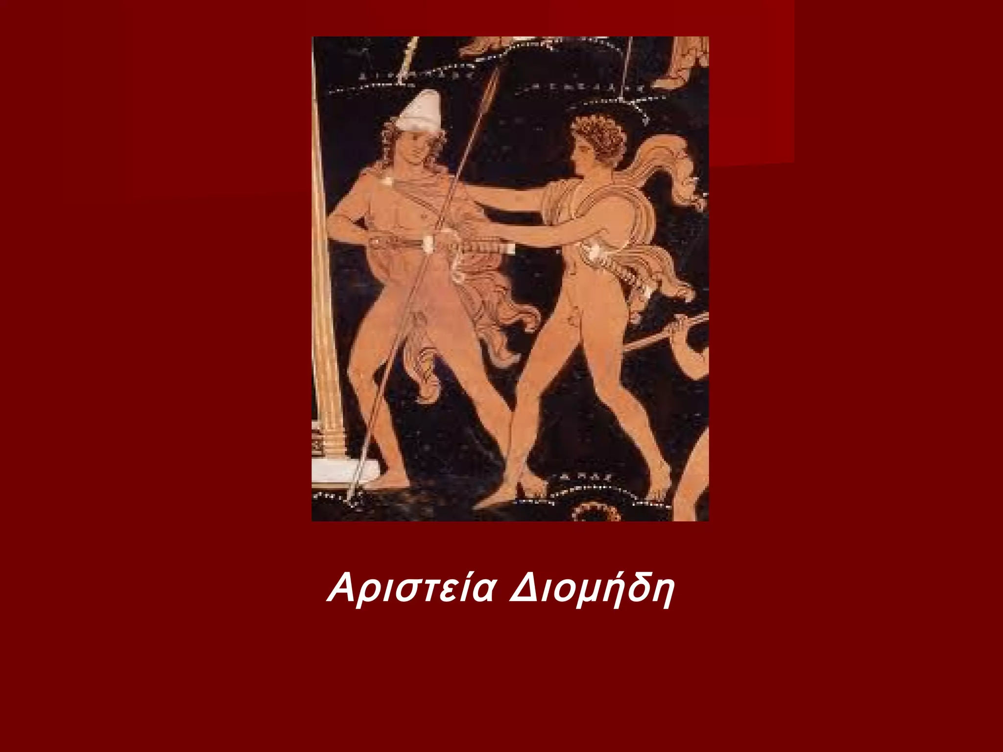 Αριστεία Διομήδη
 