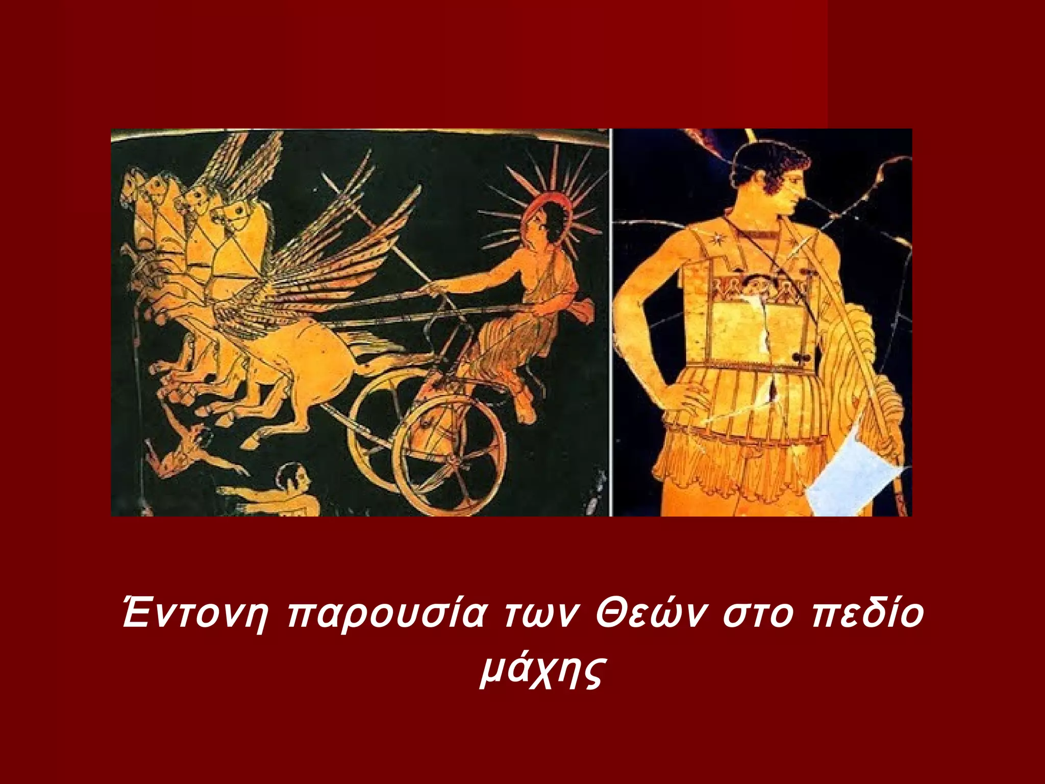 Έντονη παρουσία των Θεών στο πεδίο
μάχης
 