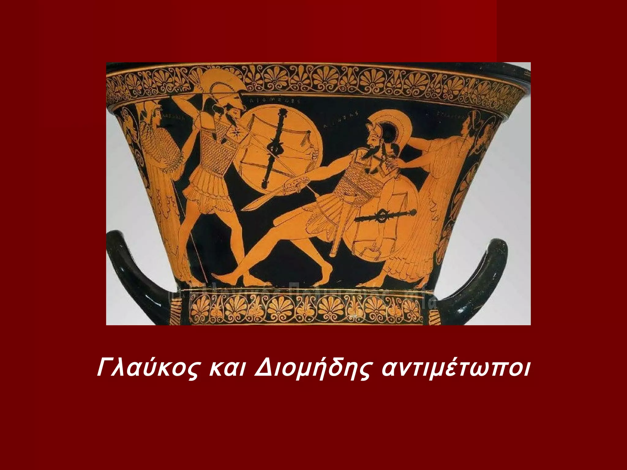 Γλαύκος και Διομήδης αντιμέτωποι
 