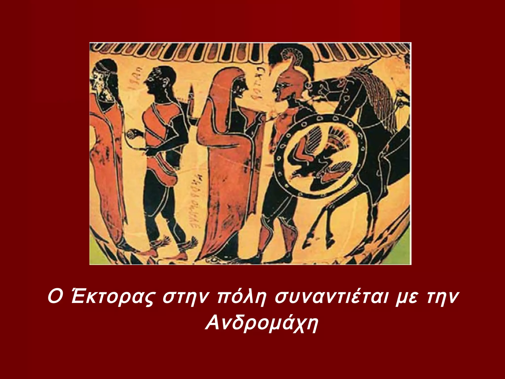 Ο Έκτορας στην πόλη συναντιέται με την
Ανδρομάχη
 