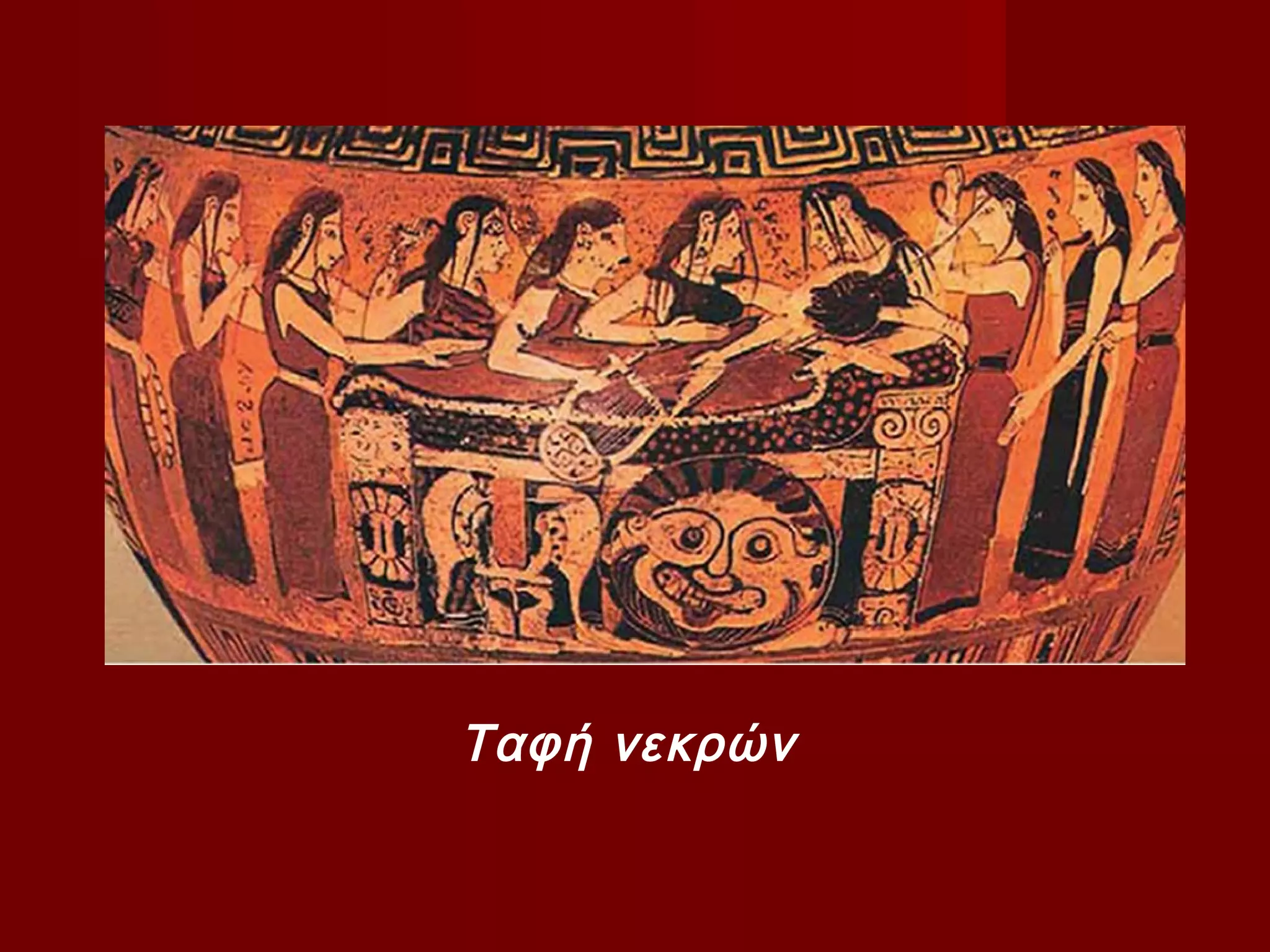 Ταφή νεκρών
 