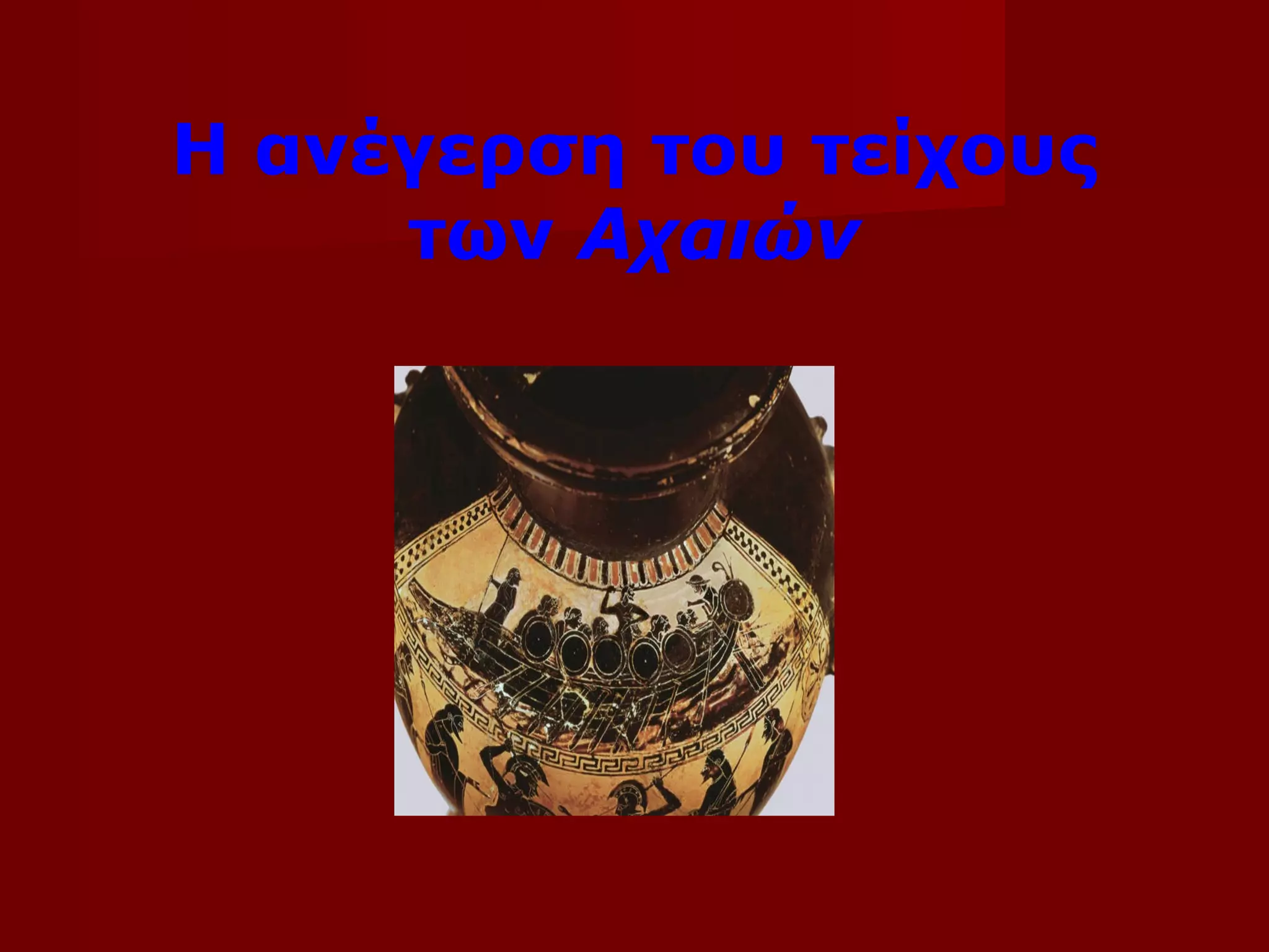 Η ανέγερση του τείχους
των Αχαιών
 