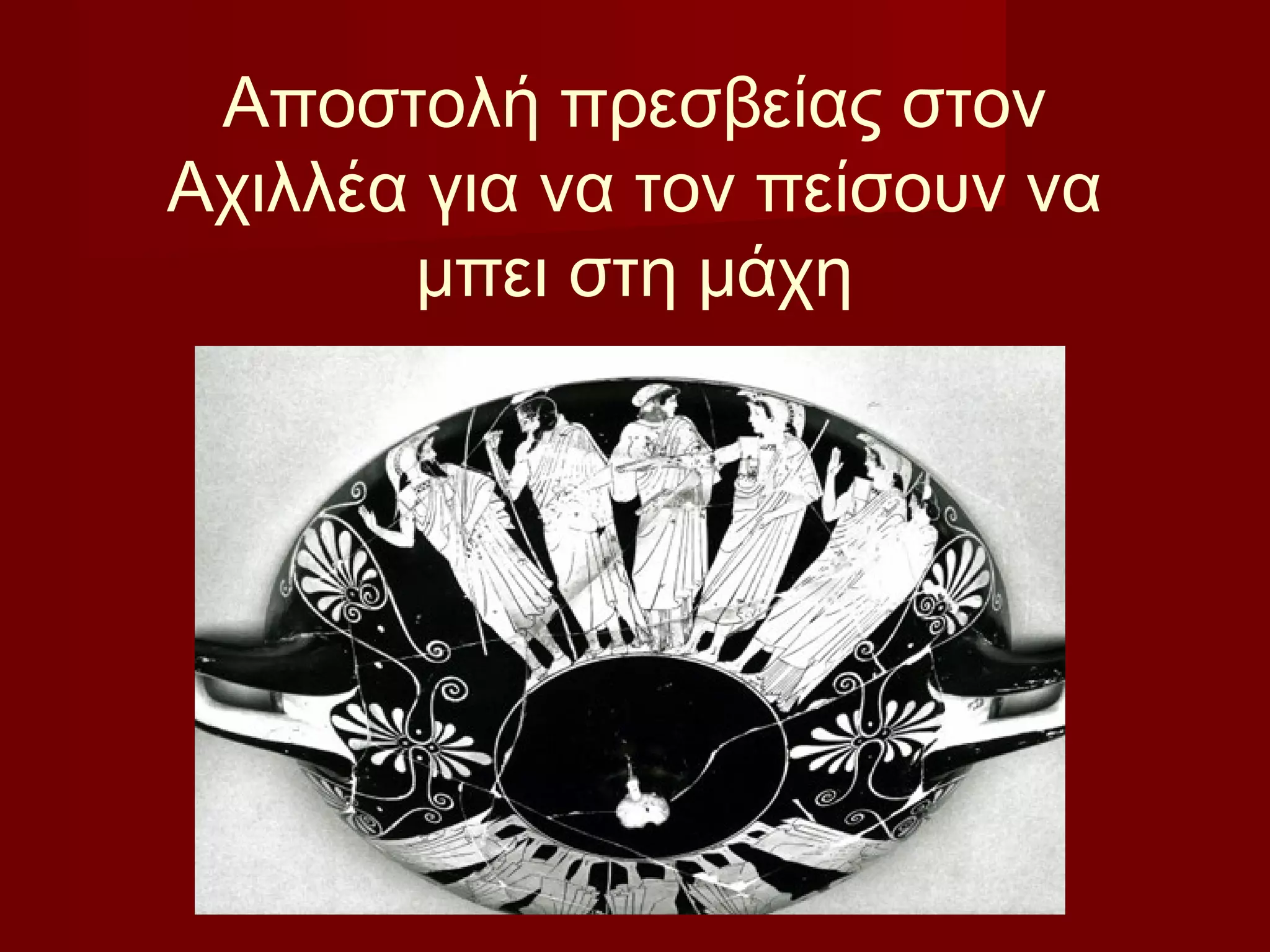 Αποστολή πρεσβείας στον
Αχιλλέα για να τον πείσουν να
μπει στη μάχη
 