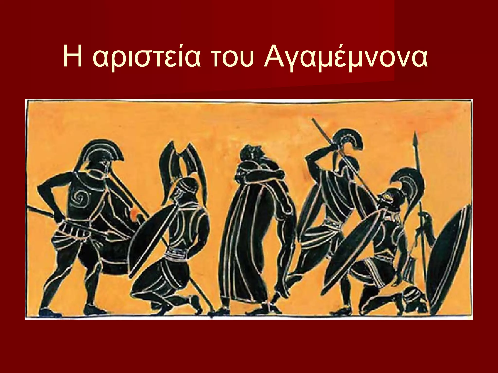 Η αριστεία του Αγαμέμνονα
 