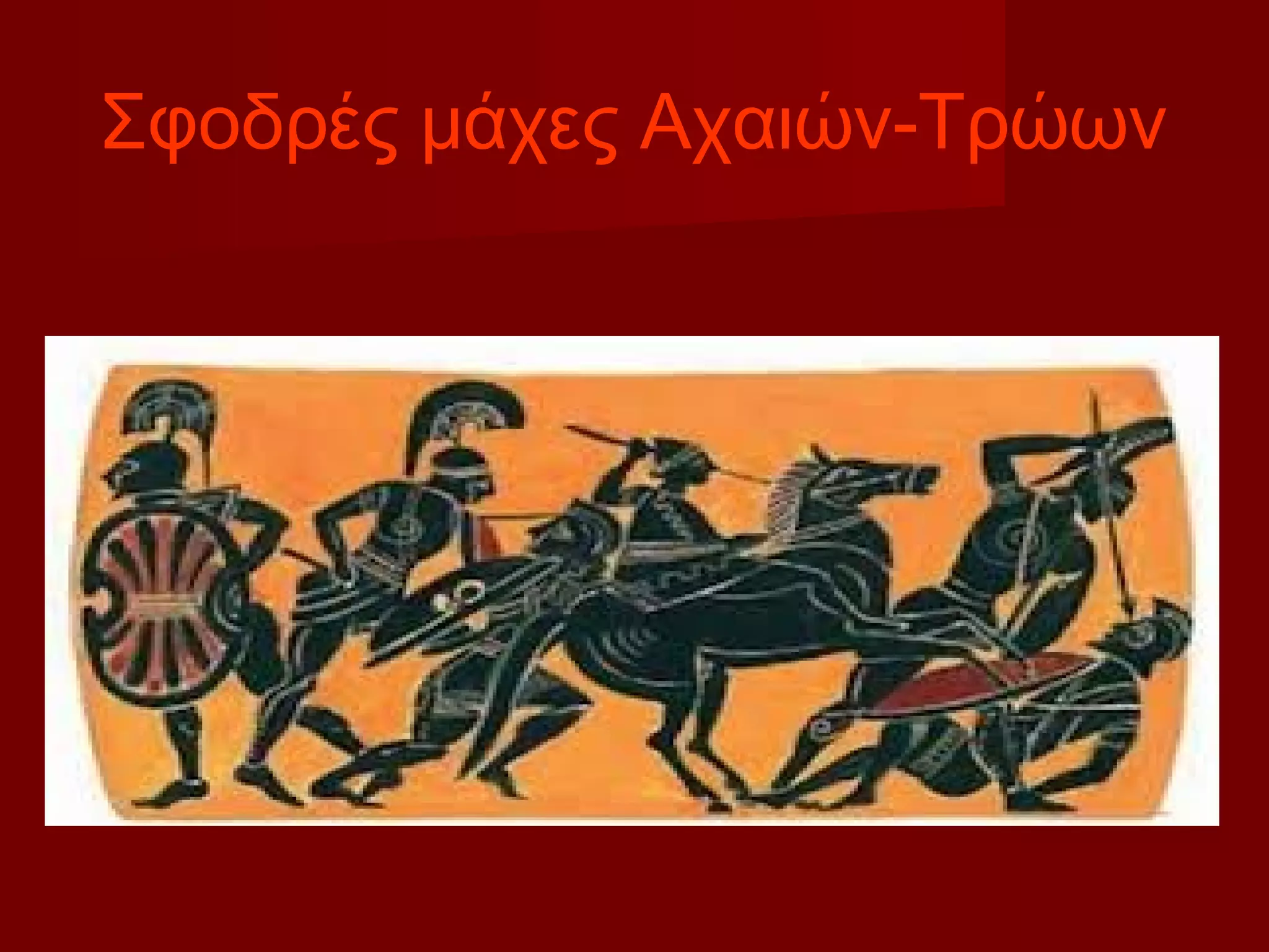 Σφοδρές μάχες Αχαιών-Τρώων
 