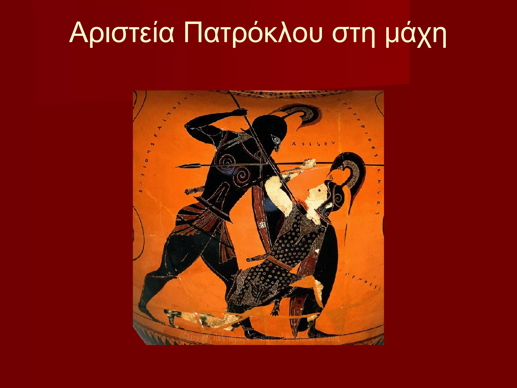 Αριστεία Πατρόκλου στη μάχη
 