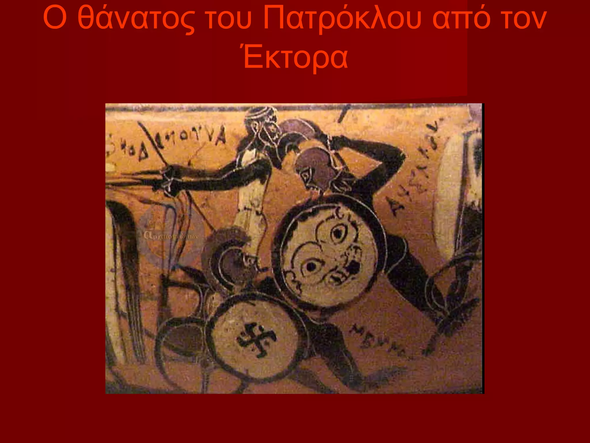 Ο θάνατος του Πατρόκλου από τον
Έκτορα
 