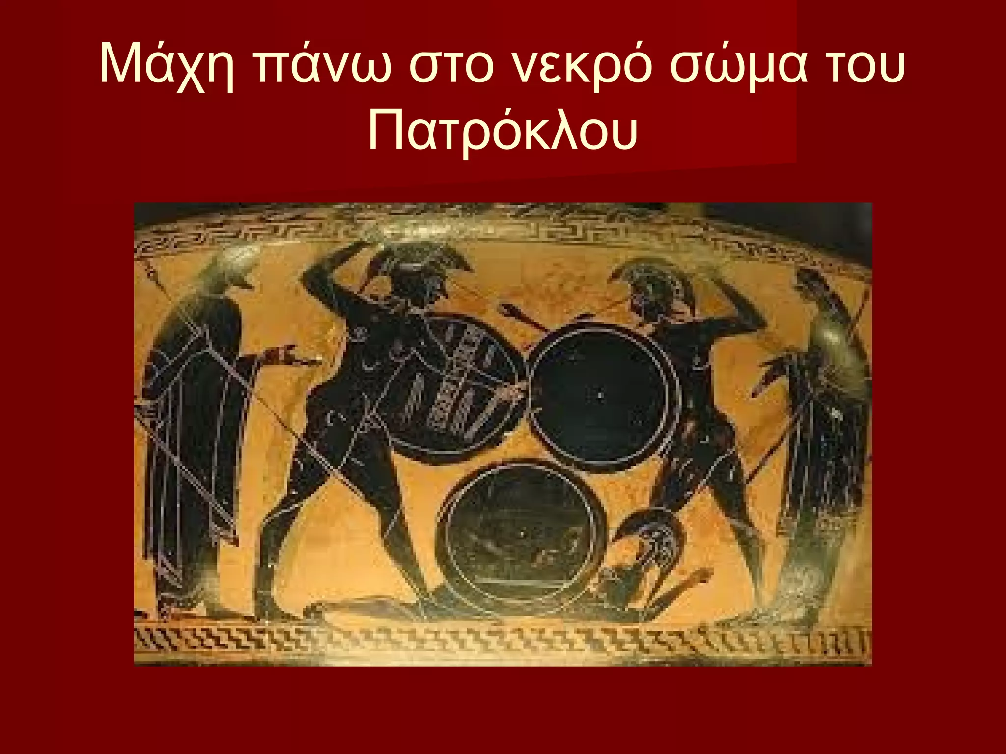 Μάχη πάνω στο νεκρό σώμα του
Πατρόκλου
 