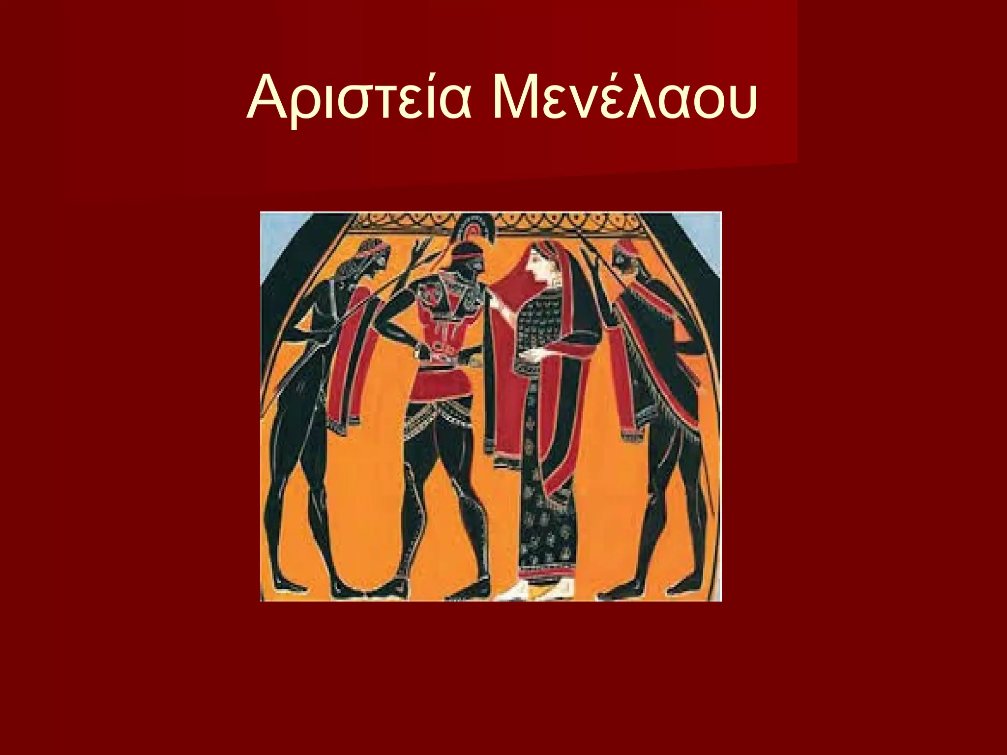 Αριστεία Μενέλαου
 