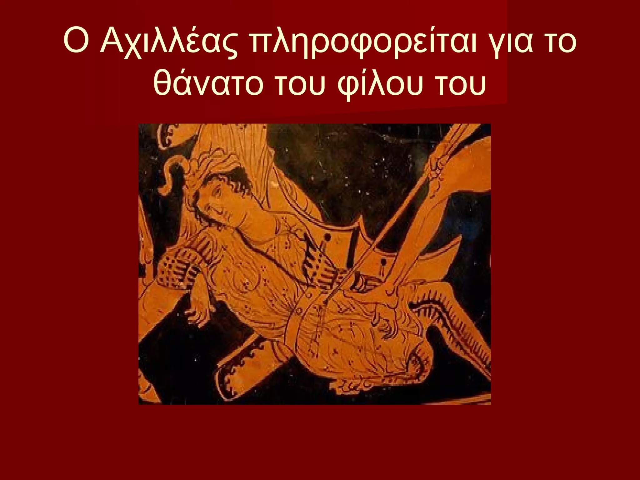 Ο Αχιλλέας πληροφορείται για το
θάνατο του φίλου του
 