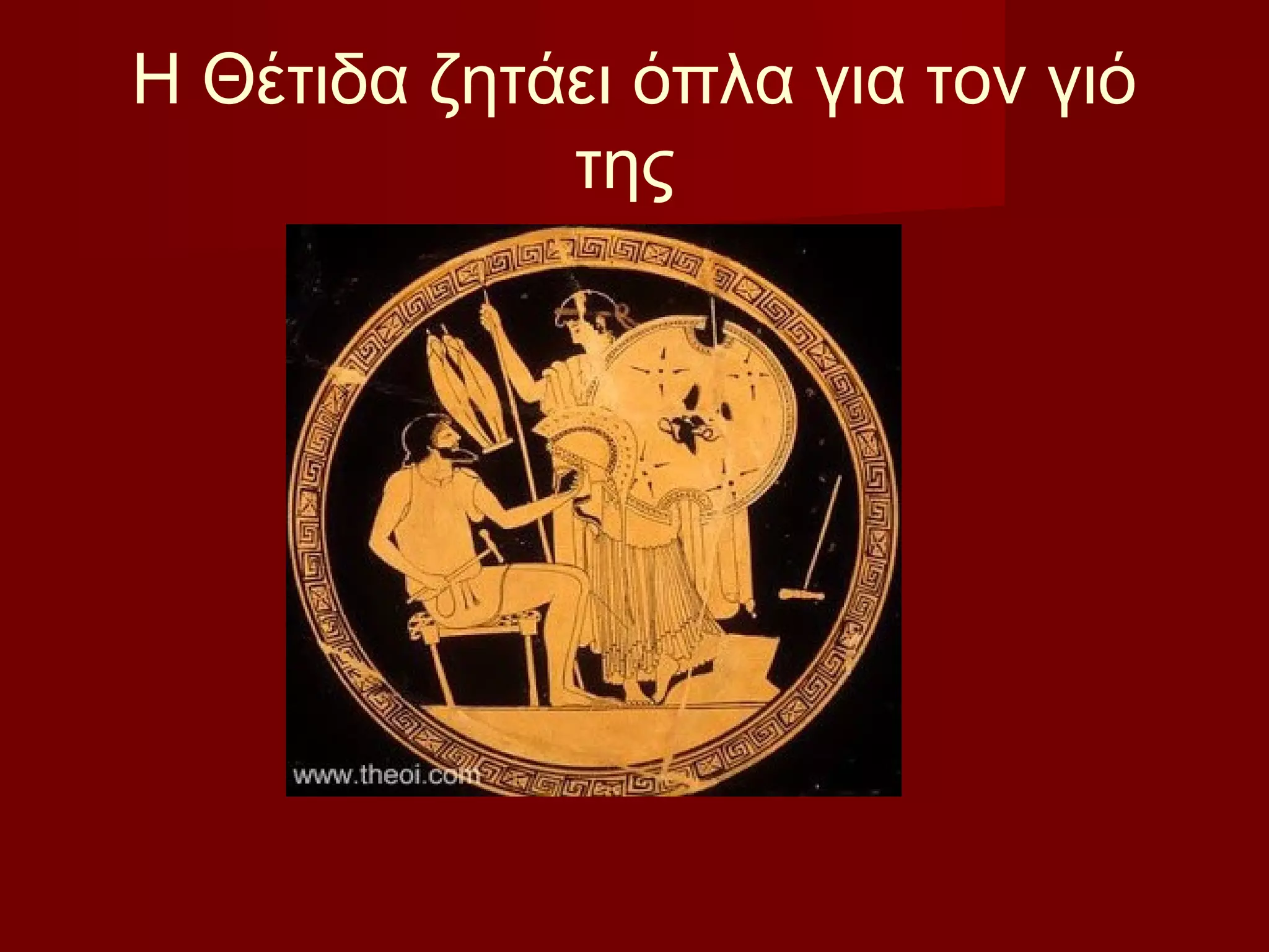 Η Θέτιδα ζητάει όπλα για τον γιό
της
 