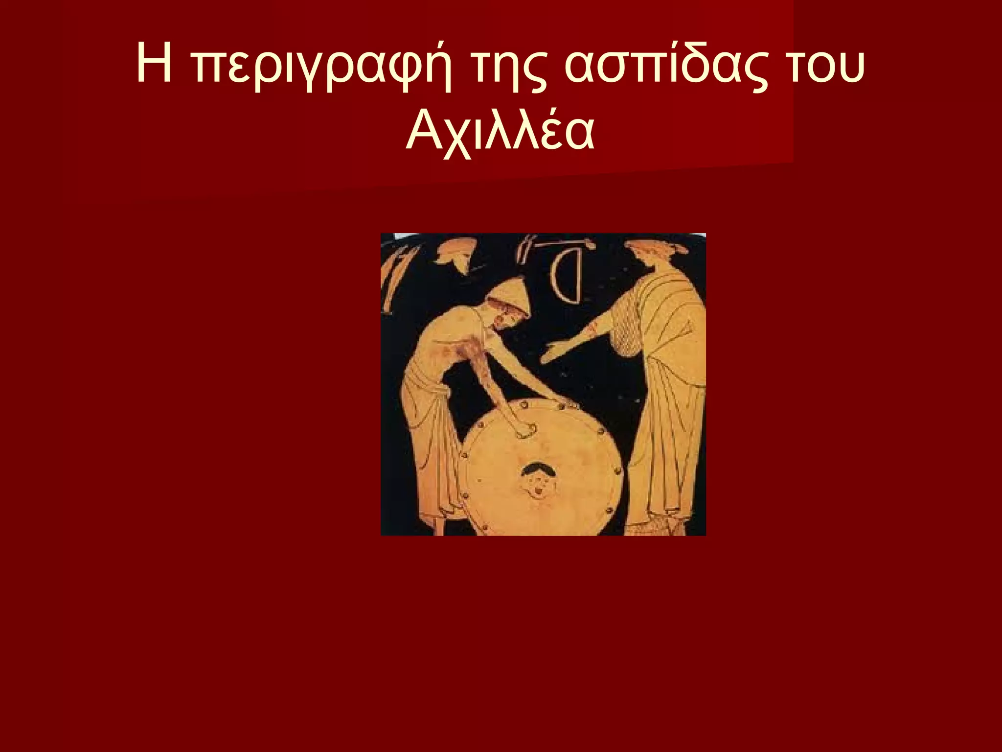 Η περιγραφή της ασπίδας του
Αχιλλέα
 