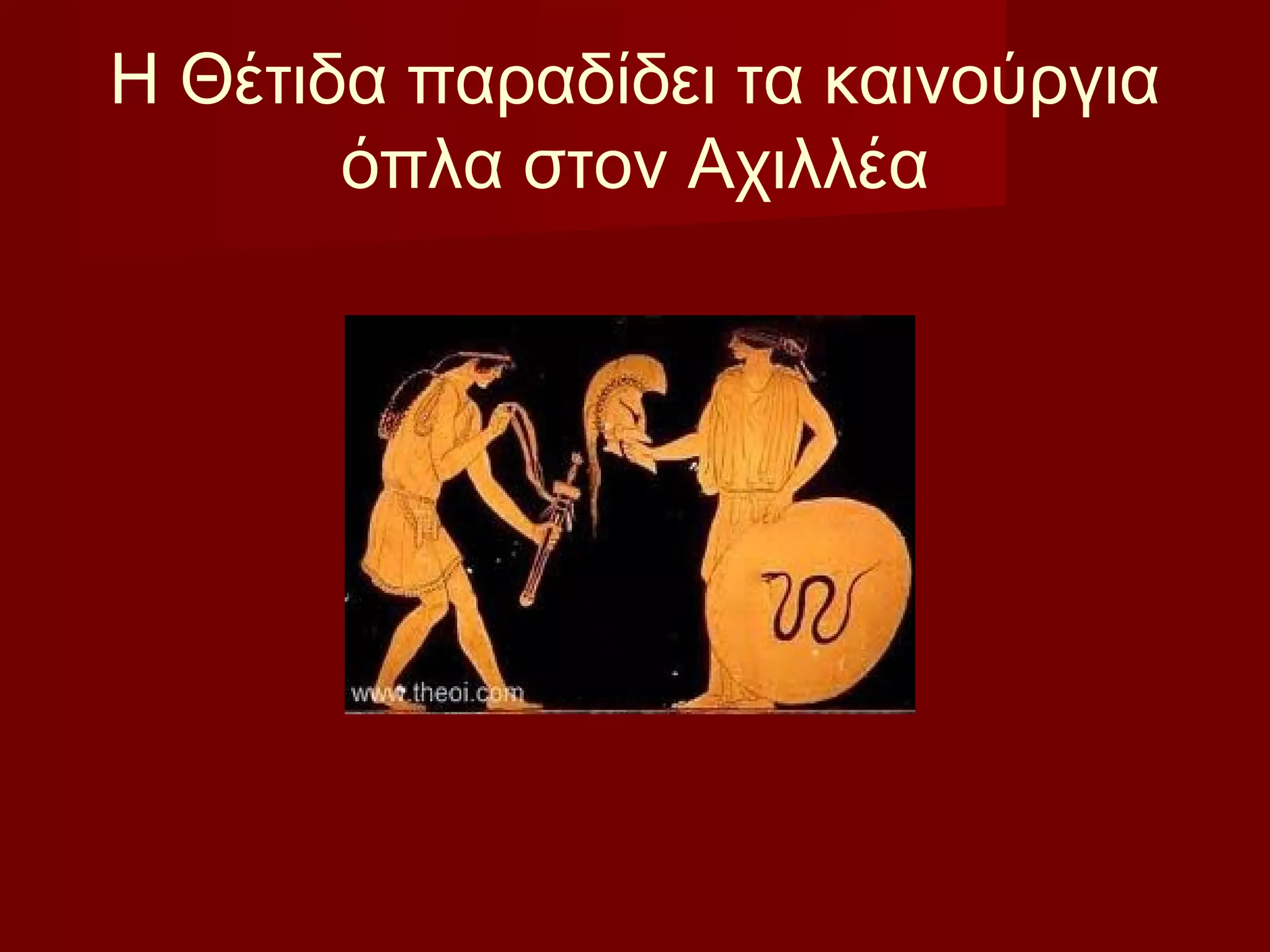 Η Θέτιδα παραδίδει τα καινούργια
όπλα στον Αχιλλέα
 