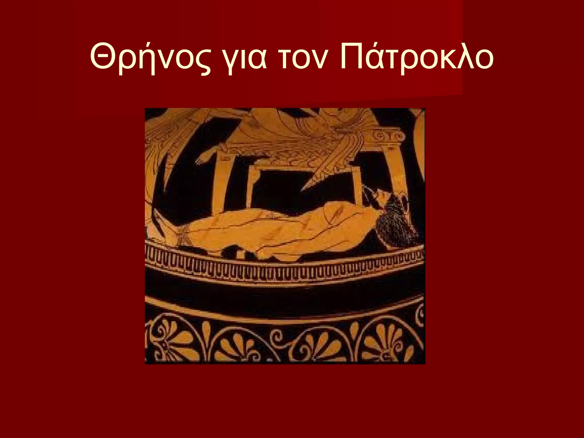 Θρήνος για τον Πάτροκλο
 