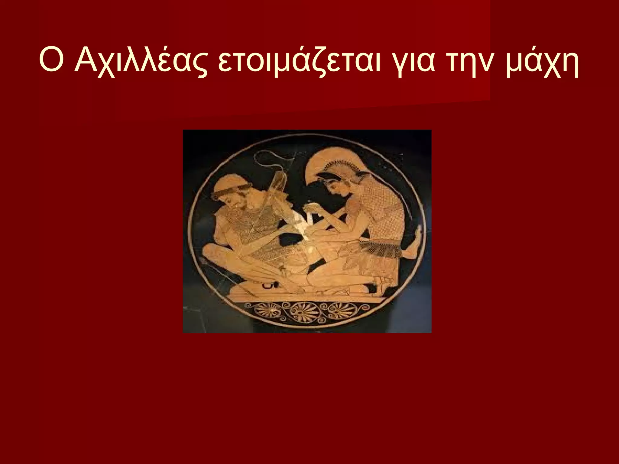 Ο Αχιλλέας ετοιμάζεται για την μάχη
 