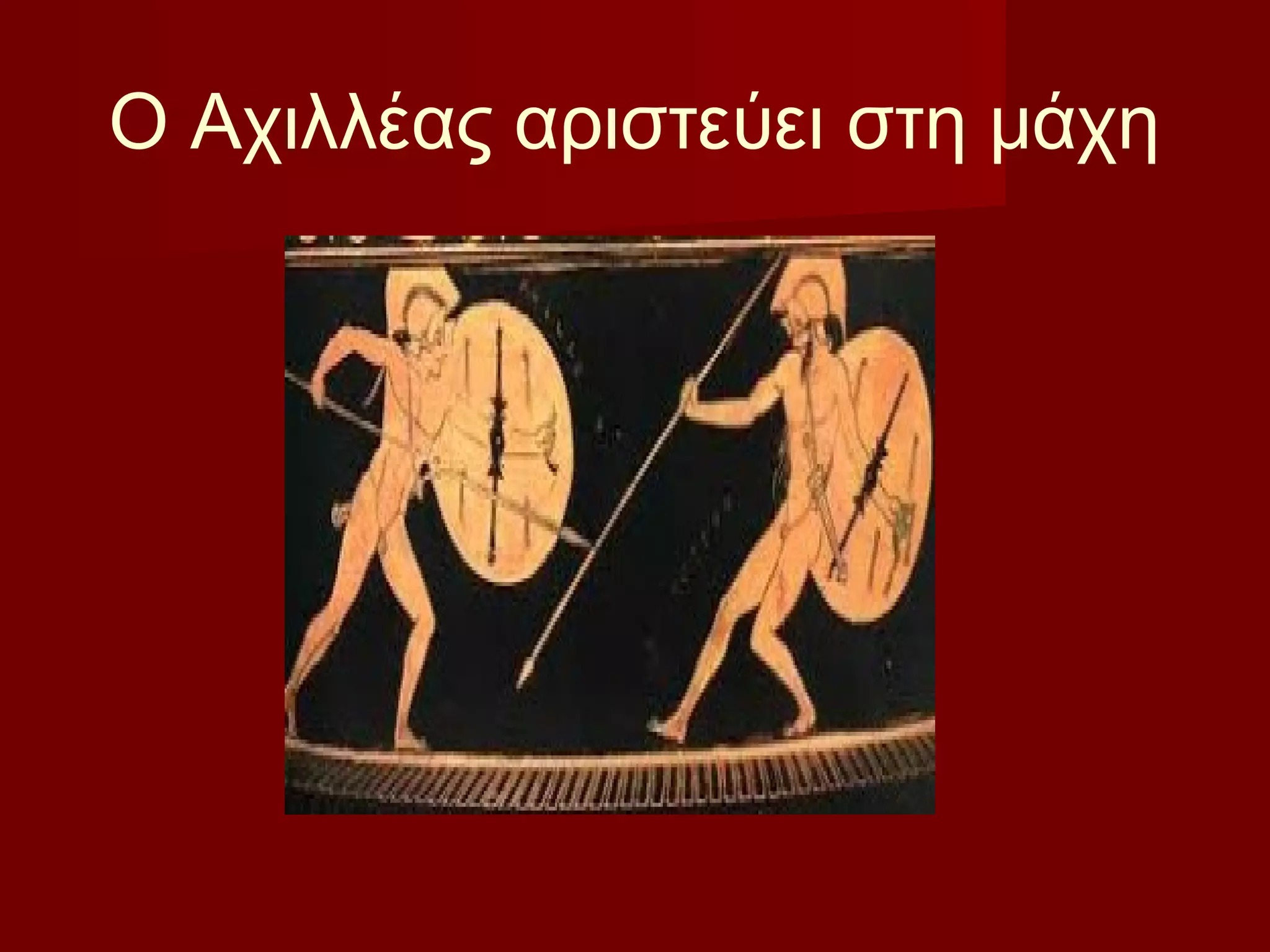 Ο Αχιλλέας αριστεύει στη μάχη
 