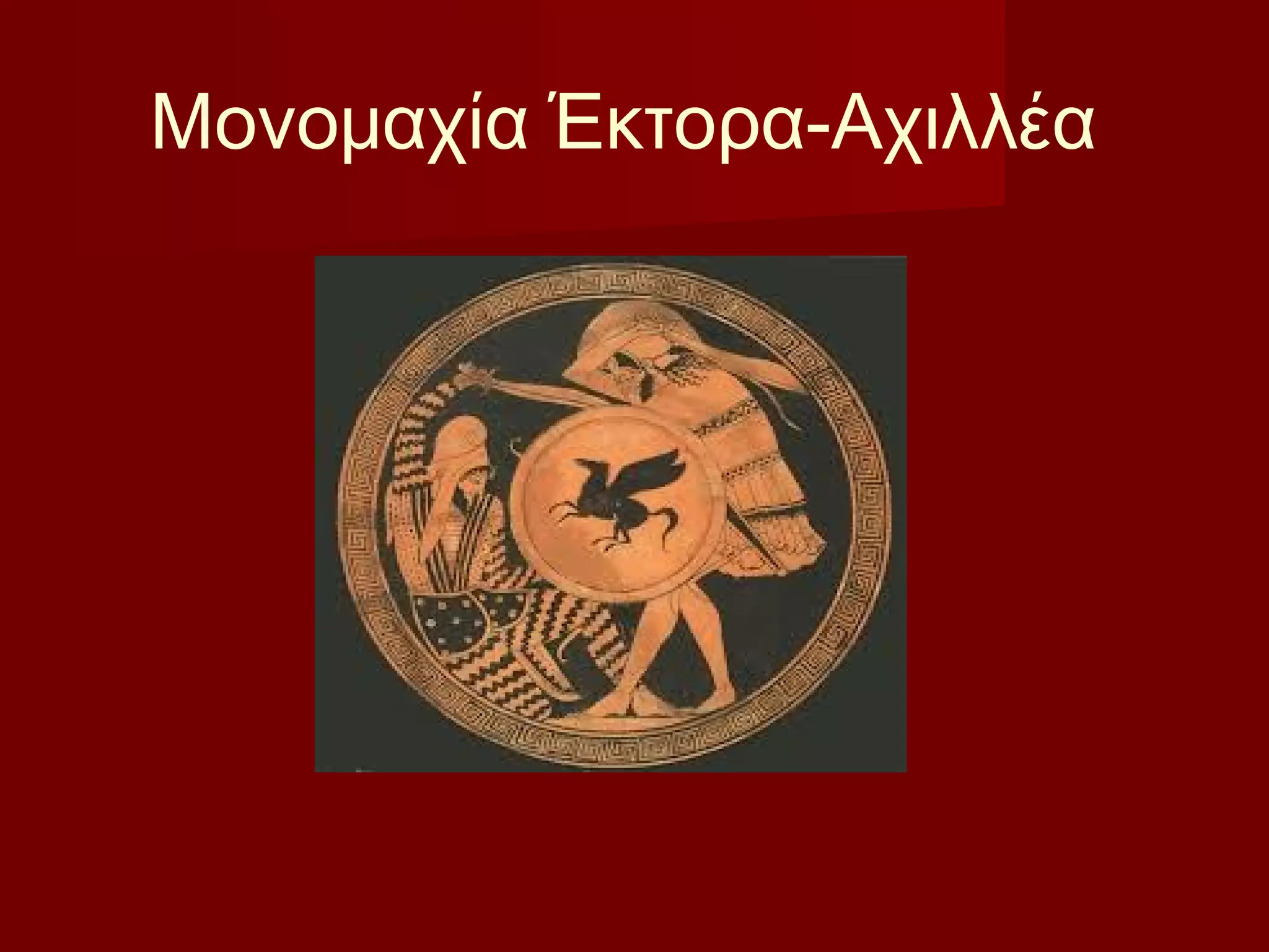 Μονομαχία Έκτορα-Αχιλλέα
 