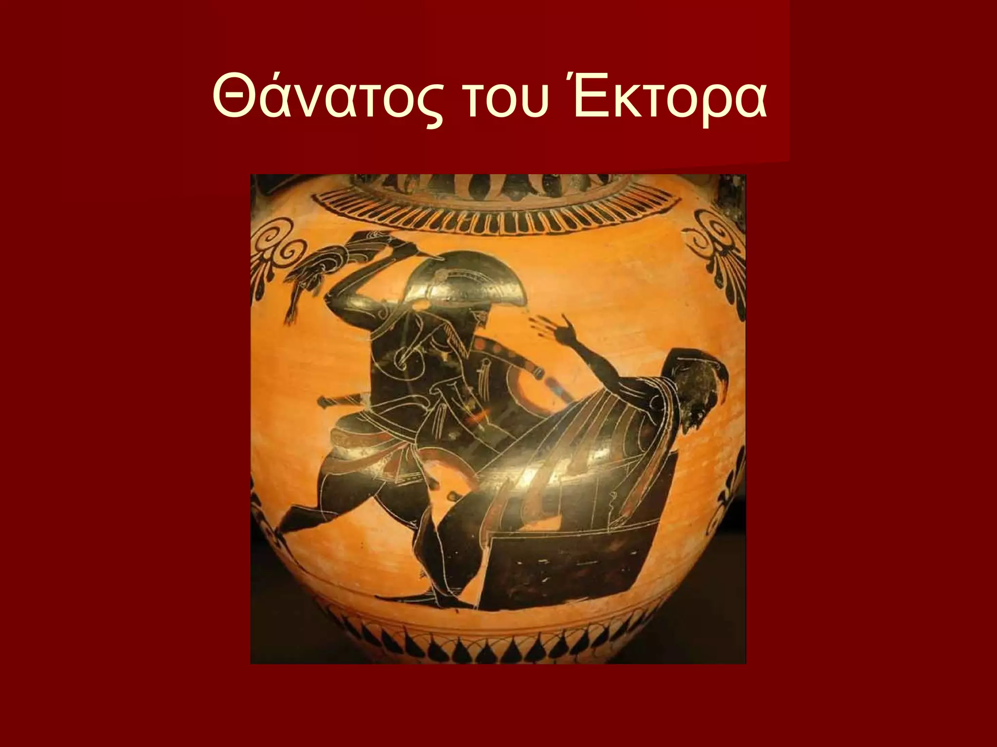 Θάνατος του Έκτορα
 