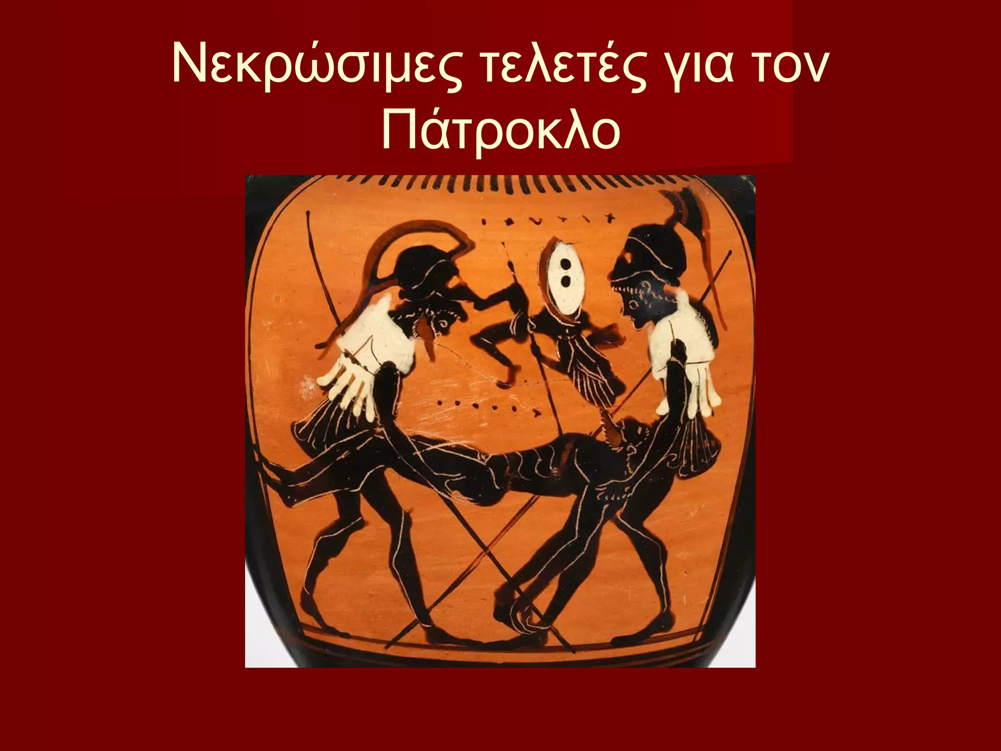 Νεκρώσιμες τελετές για τον
Πάτροκλο
 