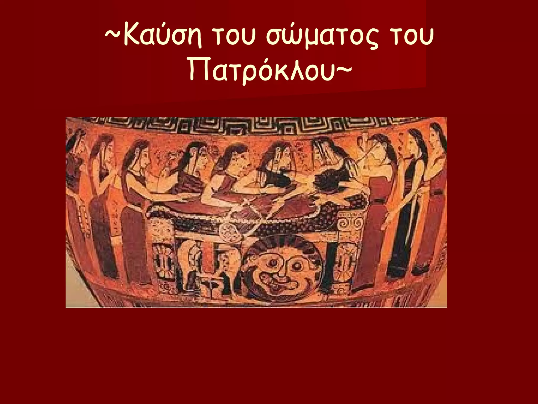 ~Καύση του σώματος του
Πατρόκλου~
 