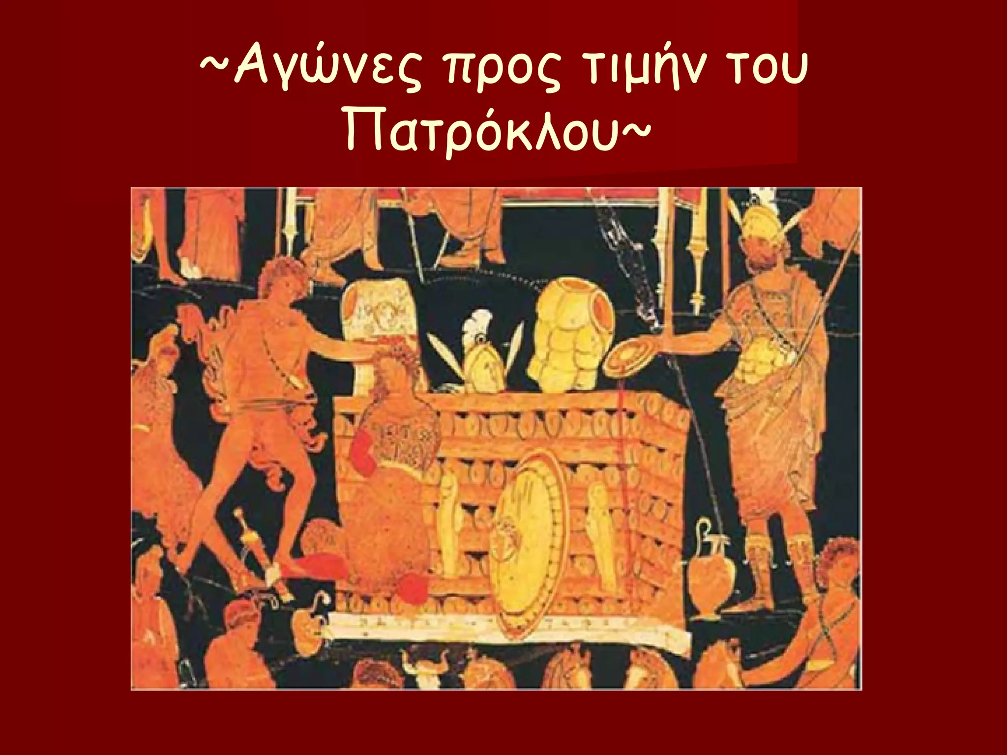 ~Αγώνες προς τιμήν του
Πατρόκλου~
 