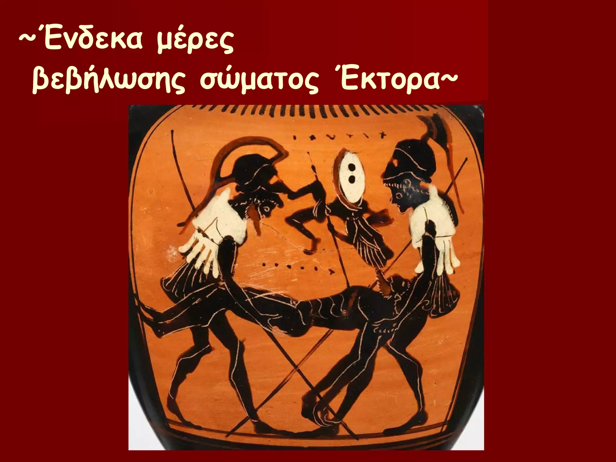 ~Ένδεκα μέρες
βεβήλωσης σώματος Έκτορα~
 