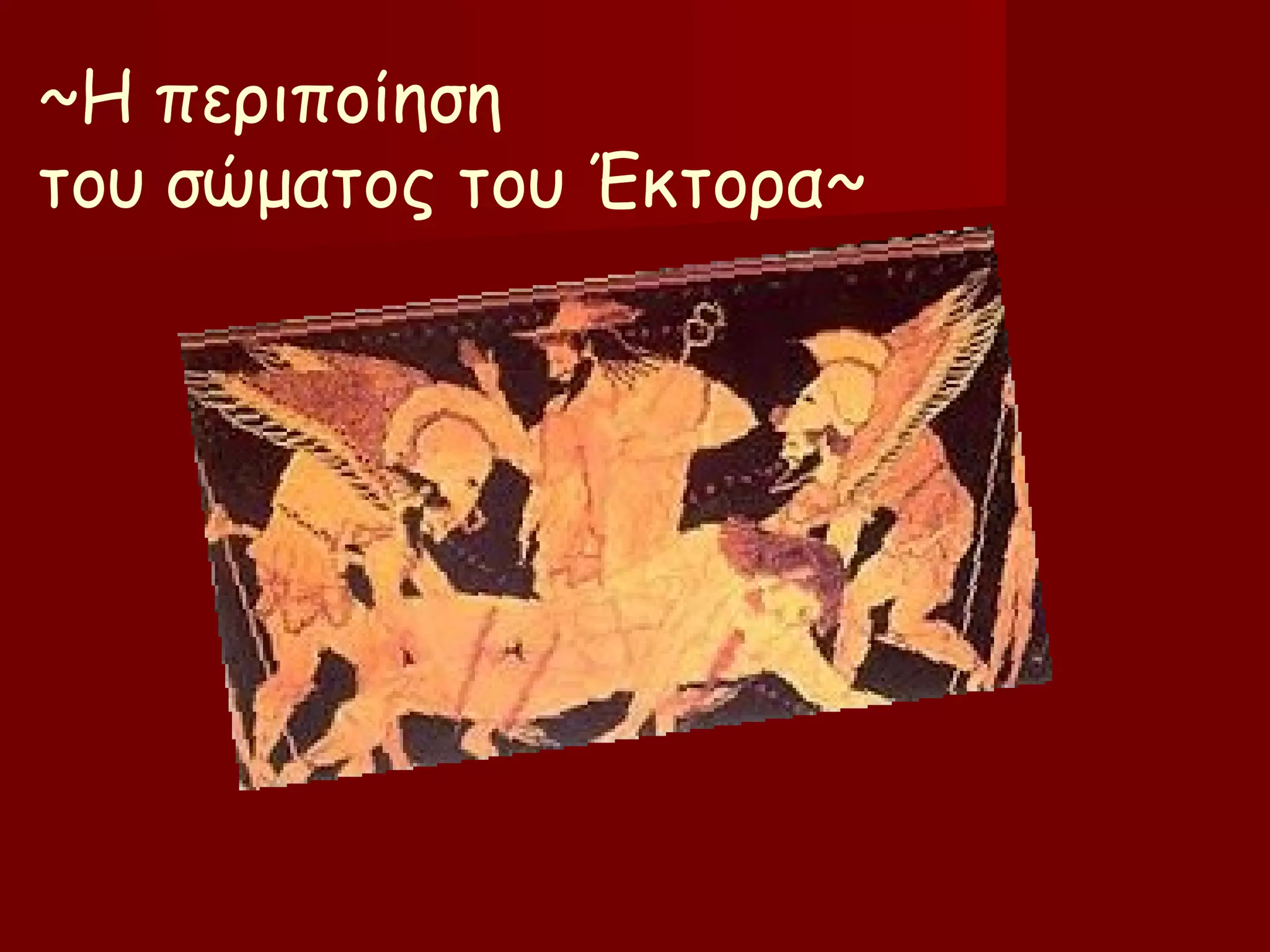 ~Η περιποίηση
του σώματος του Έκτορα~
 