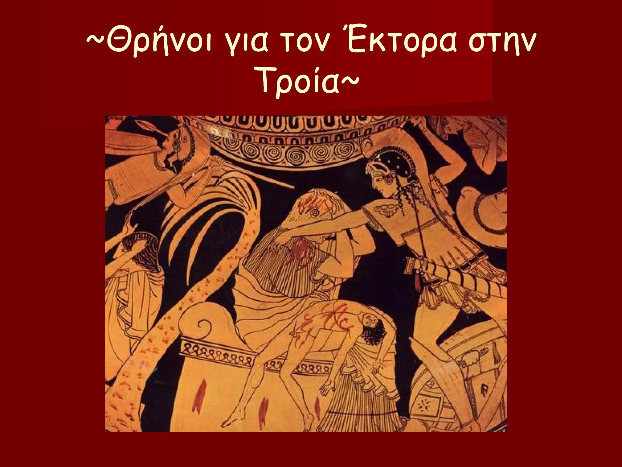 ~Θρήνοι για τον Έκτορα στην
Τροία~
 