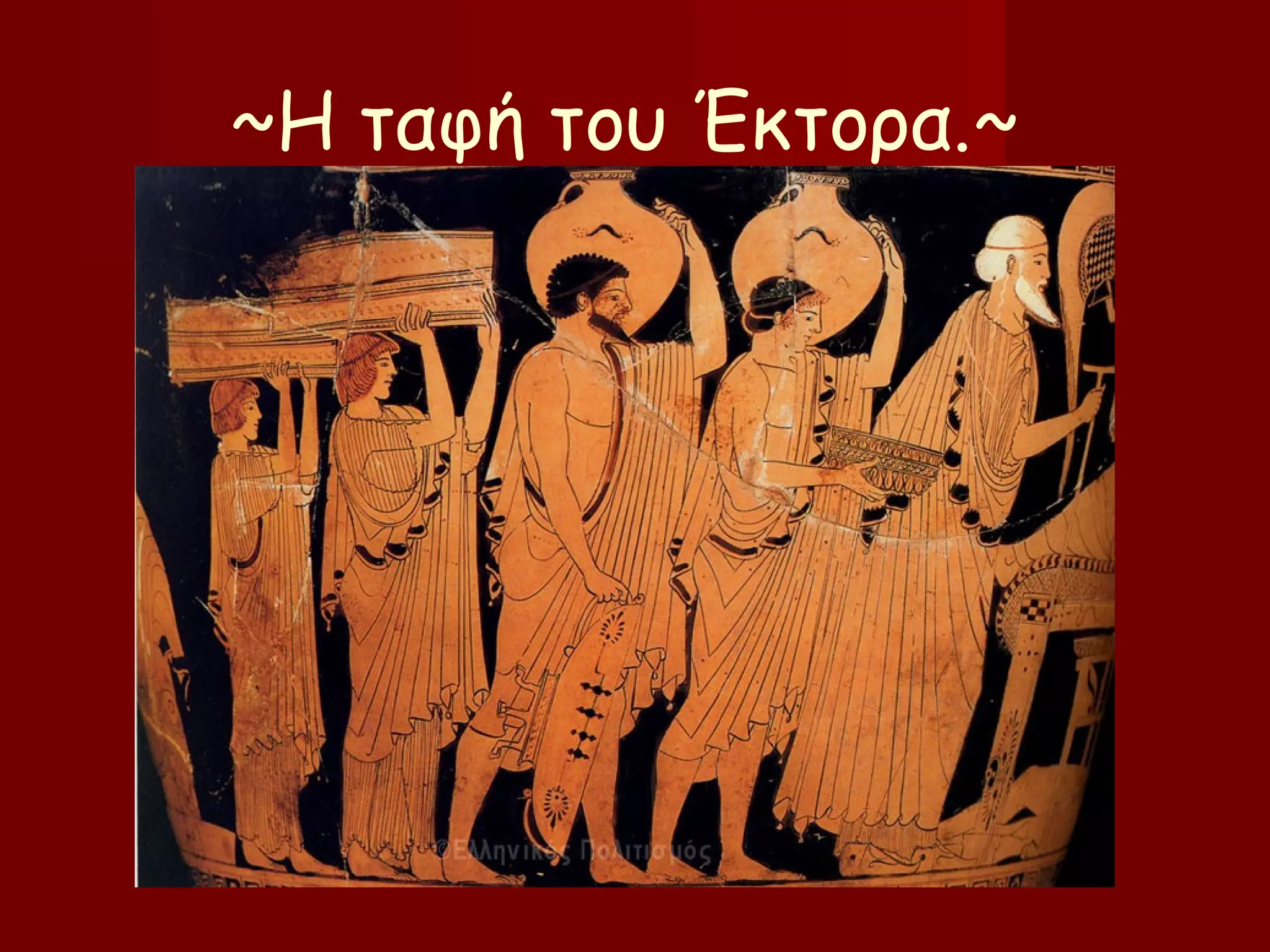 ~Η ταφή του Έκτορα.~
 