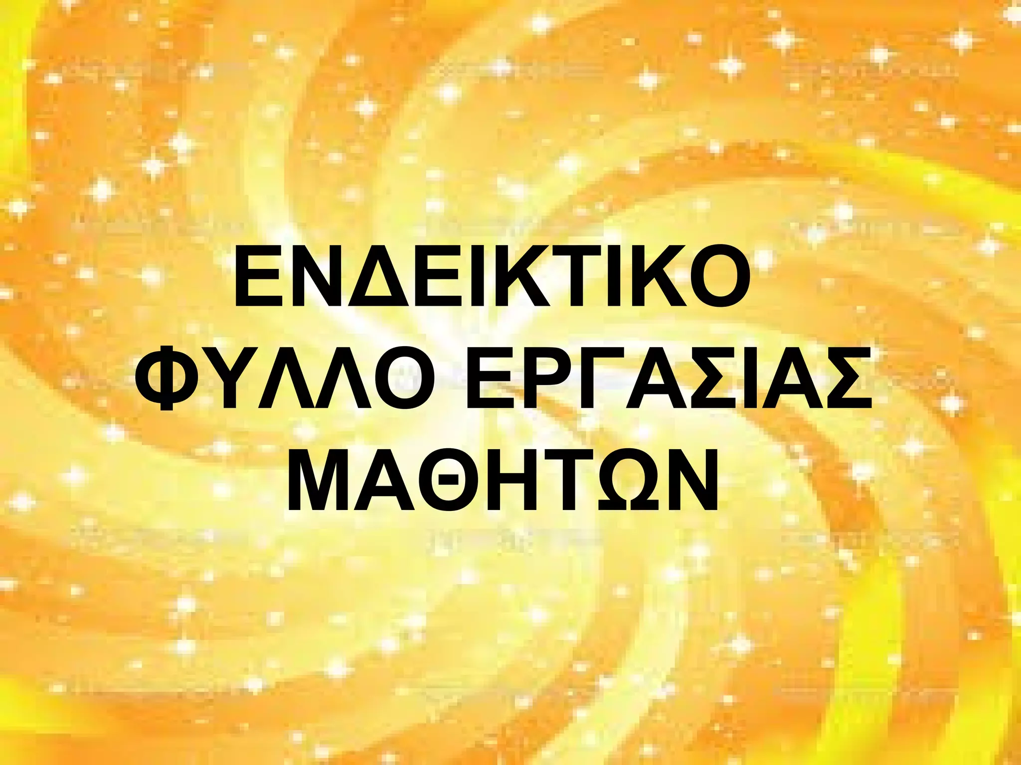 ΕΝΔΕΙΚΤΙΚΟ
ΦΥΛΛΟ ΕΡΓΑΣΙΑΣ
ΜΑΘΗΤΩΝ
 