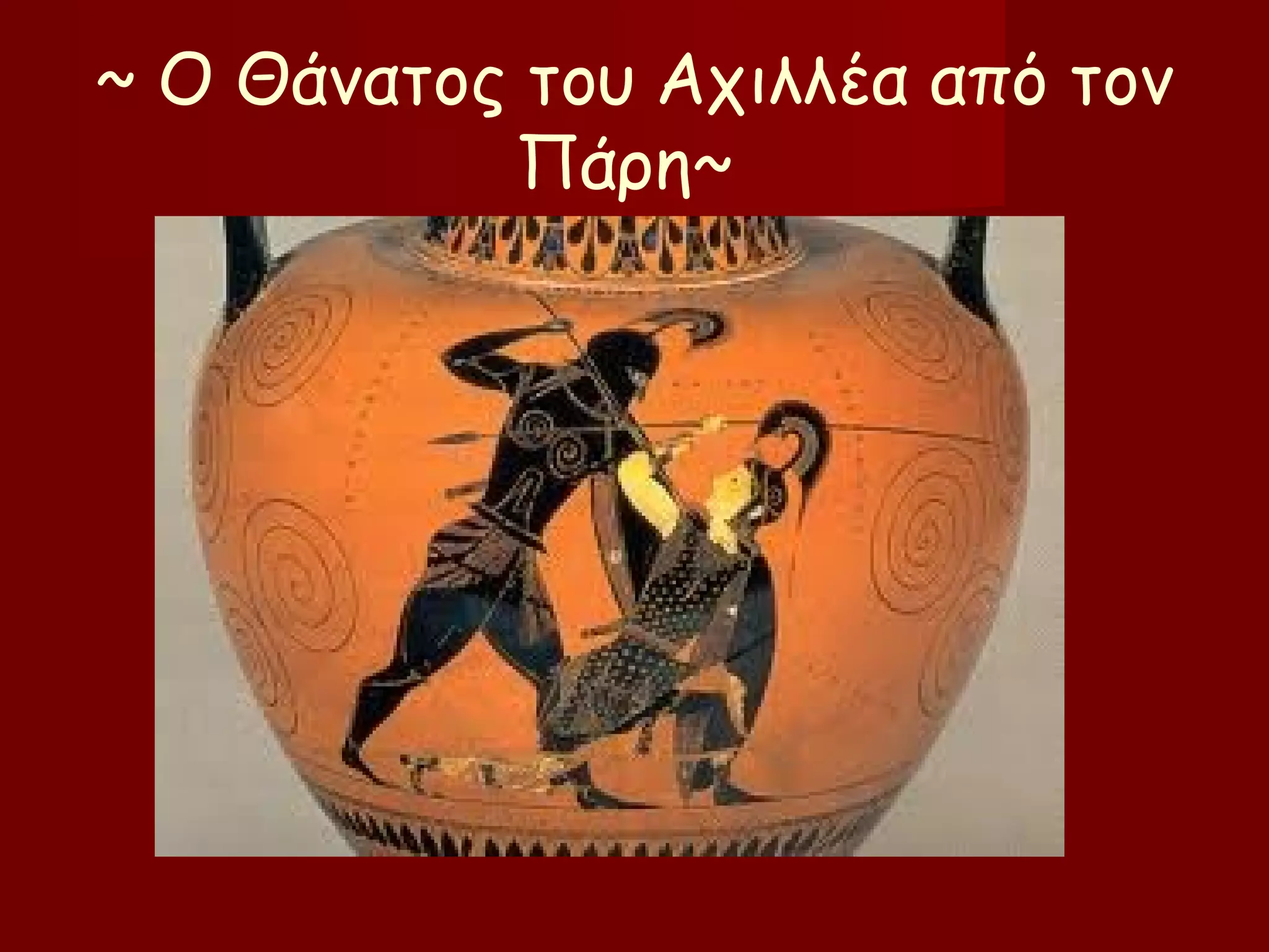 ~ Ο Θάνατος του Αχιλλέα από τον
Πάρη~
 