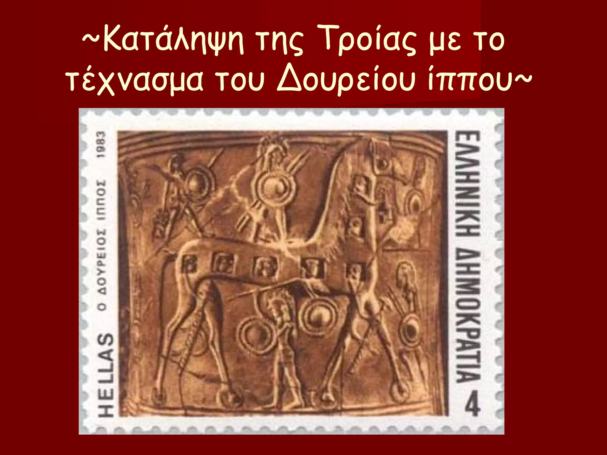 ~Kατάληψη της Τροίας με το
τέχνασμα του Δουρείου ίππου~
 